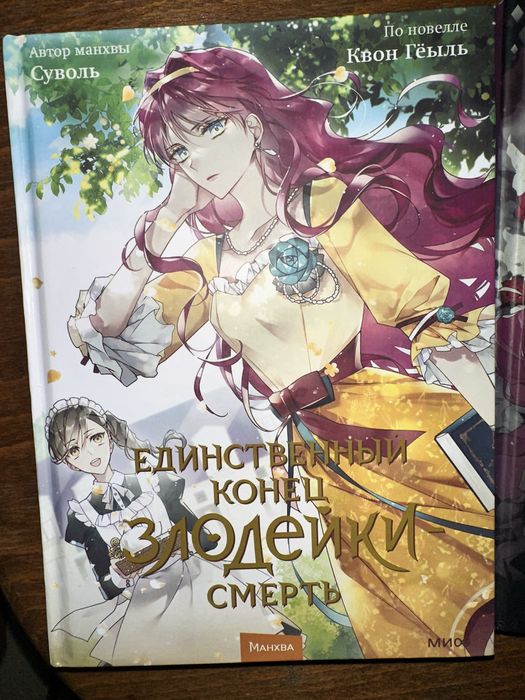 Второй том манги единственный конец злодейки смерть