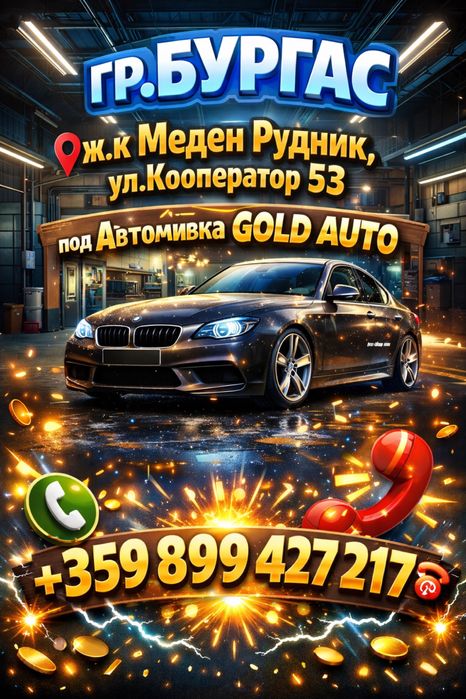 Автотапицер Бургас АВТОТАВАНИ