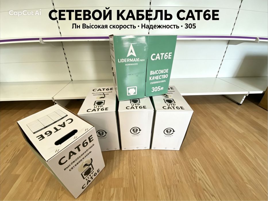 Сетевой кабель CAT6E (UTP) — 305 метров
