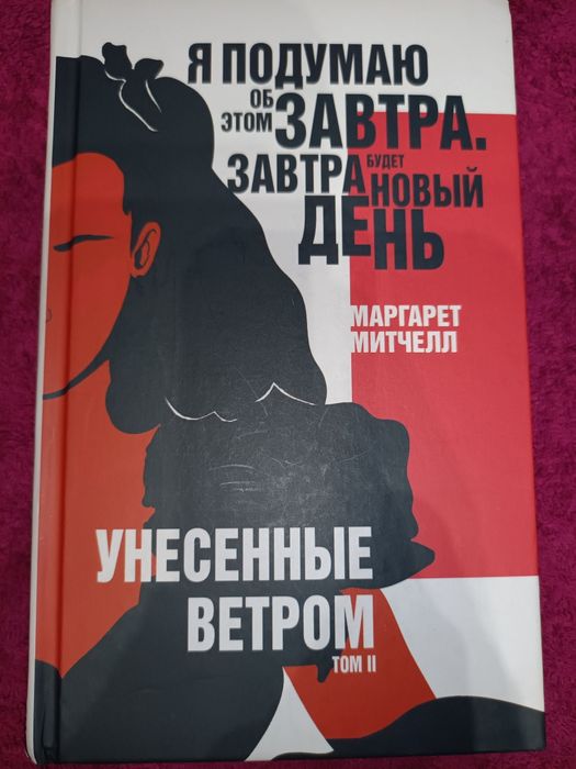 Унесённые ветром том2 Маргарет Митчелл
