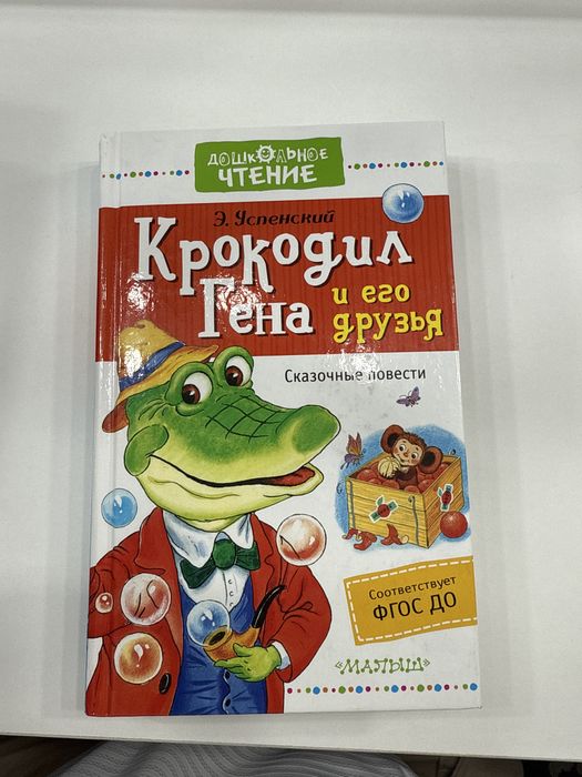 «Крокодил Гена и его друзья»–Э.Успенский