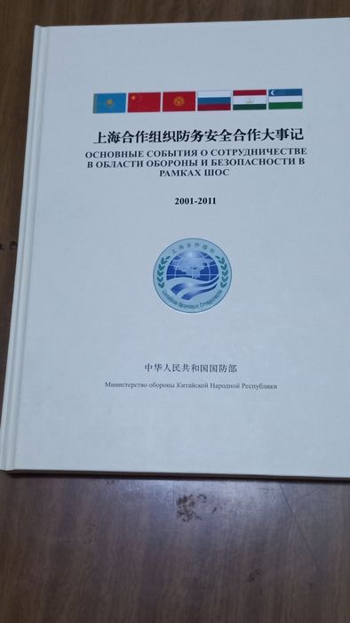 Юбилейная книга ШОС