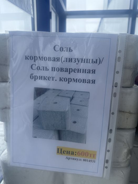 Продается кормовая соль лизунец для
