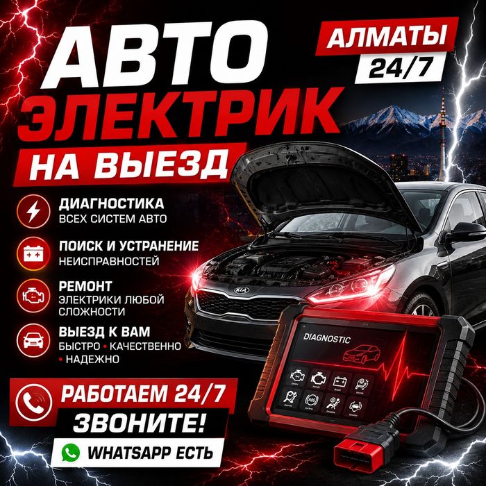 Автоэлектрик на выезд Алматы