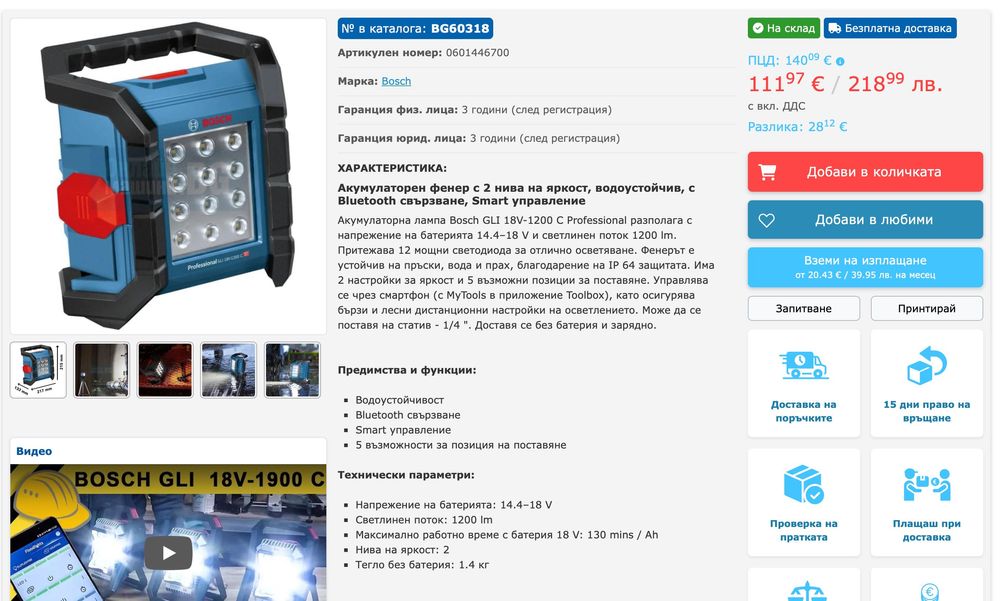 Акумулаторна лампа Bosch GLI 18v 1200 C