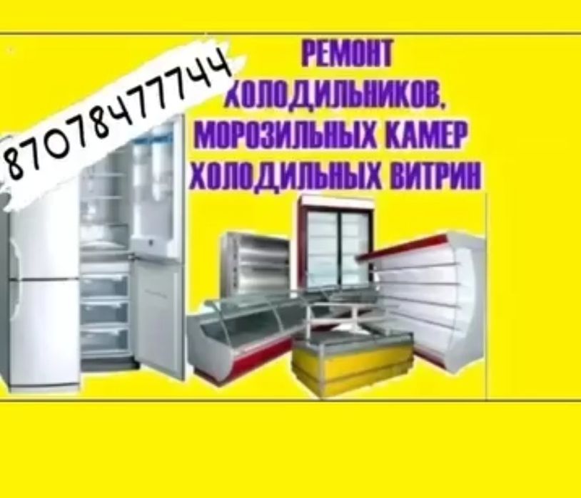 Ремонт Холодильников Морозильников