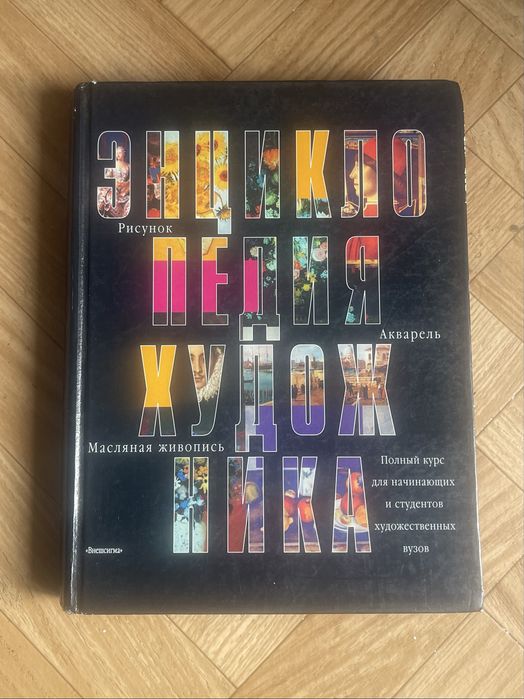 Энциклопедия художника