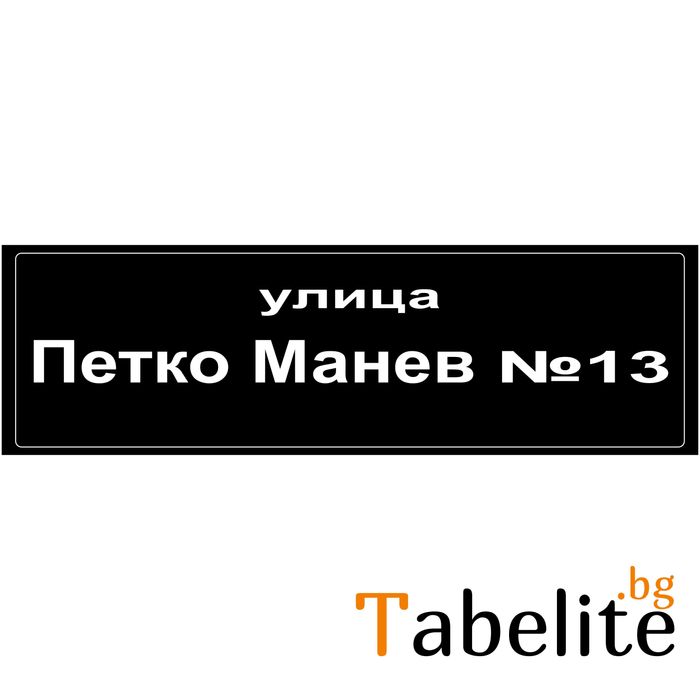 Проектиране и изработка на табели за улици