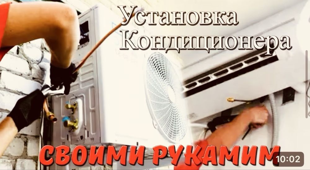 Установка Ремонт Кандиционеров
