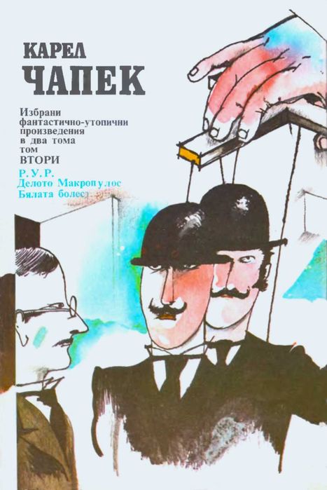 Избрани фантастично-утопични произведения - Карел Чапек