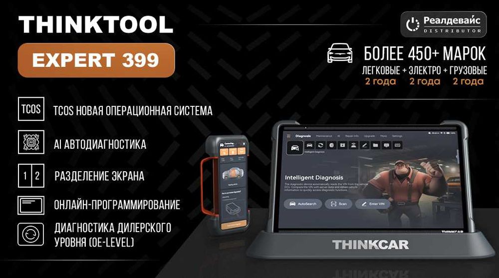 Автосканер Thinkcar Thinktool Expert 399 (ИИ, CAN FD, DoIP, J2534)