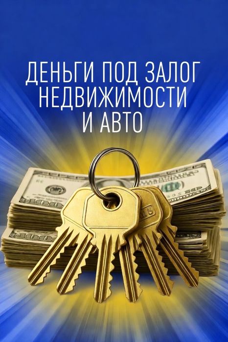 Деньги под залог недвижимости