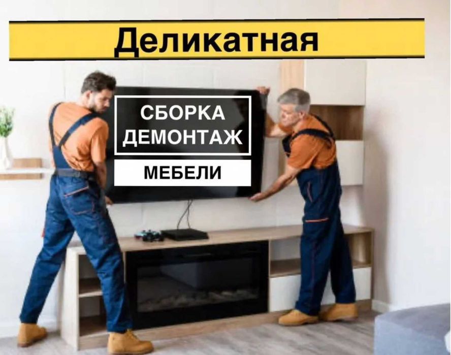 Сборка разборка мебели недорого