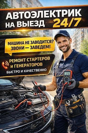 Авто Электрик на выезд