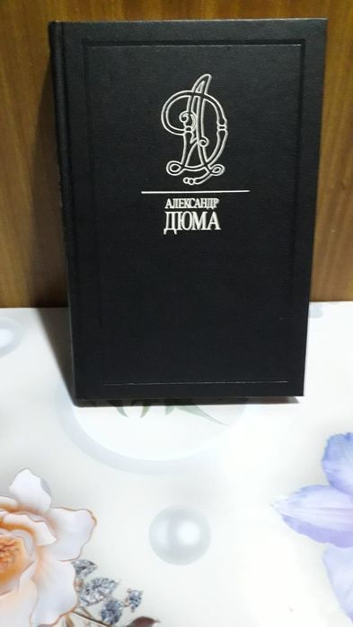 Александр Дюма. Книги.