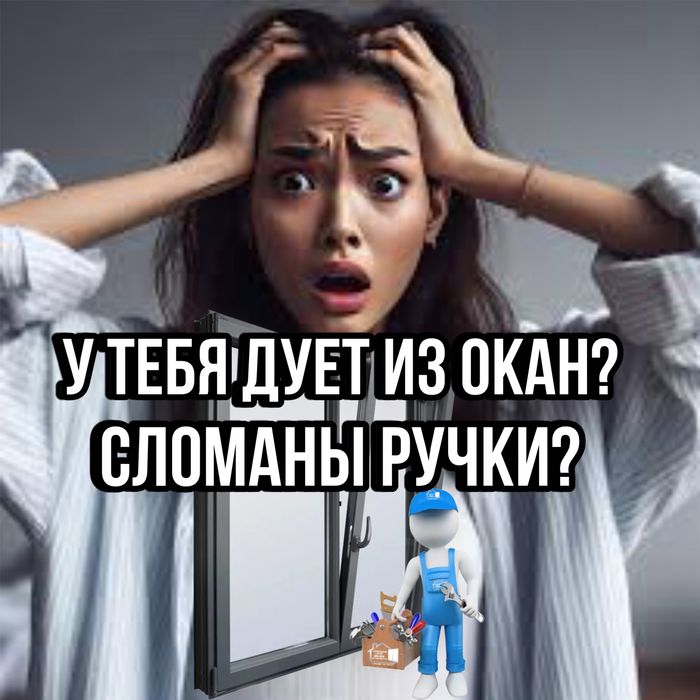 Регулировка ремонт окон дверей