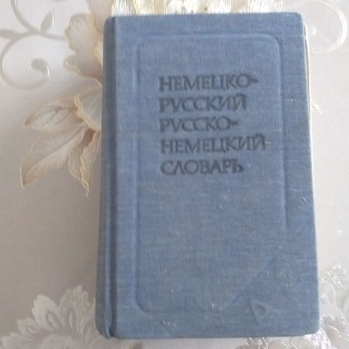 Немецкий-русский словари
