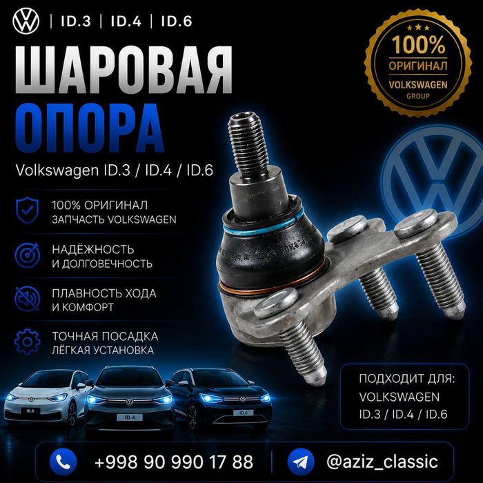 Шаровая опора Volkswagen ID.3 / ID.4 / ID.6