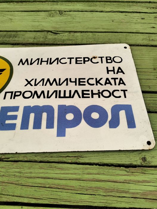 Емайлирана табела Петрол