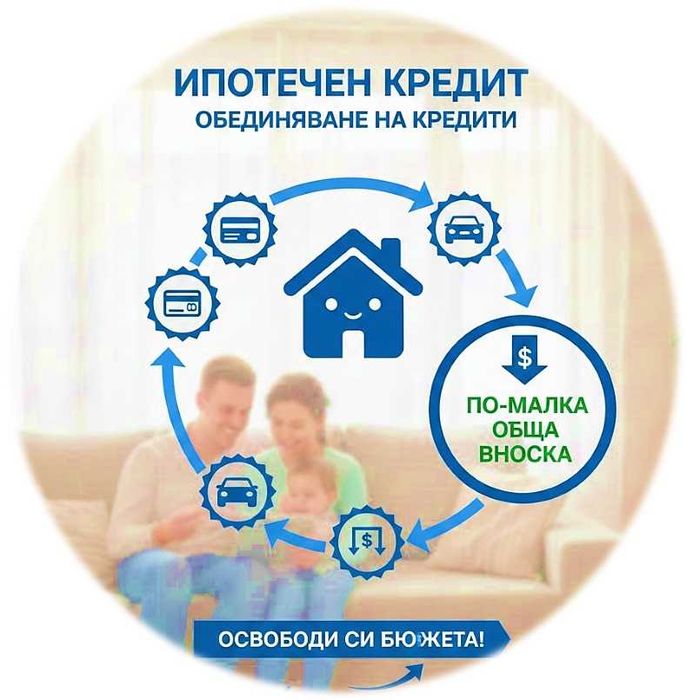 ИПОТЕЧЕН КРЕДИТ - пишете! Вземи повече и дишай спокойно