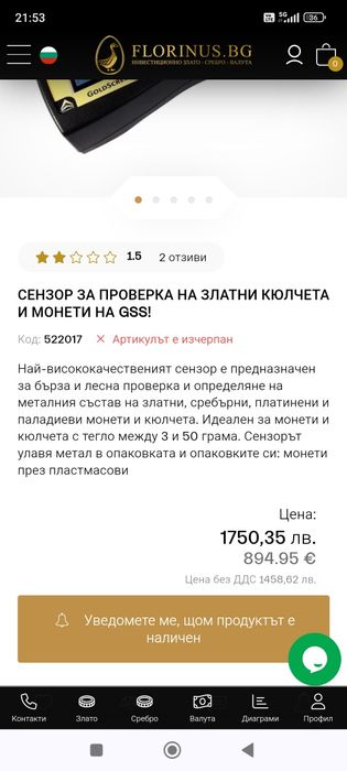 Чисто нов сензор за златни кюлчета и монети.