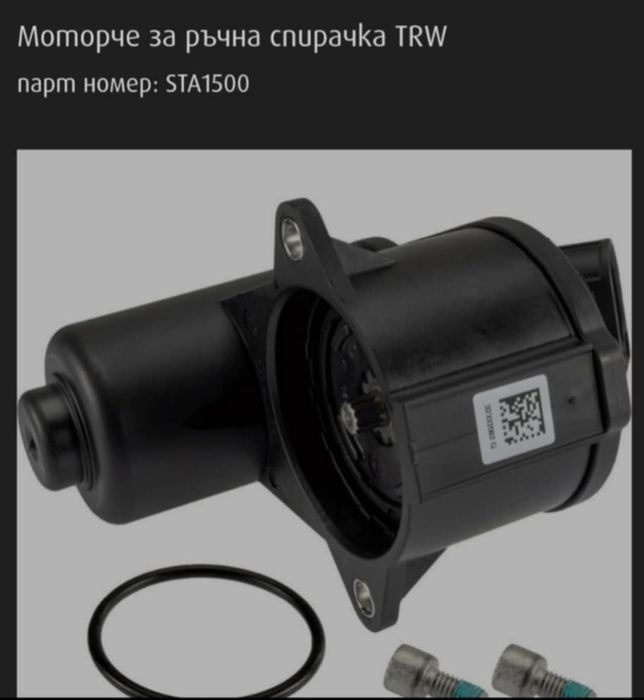 Моторче за ръчна спирачка TRW