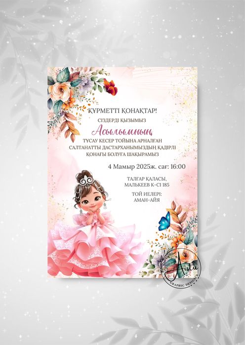 Фото, видео шакыру, электронные пригласительные