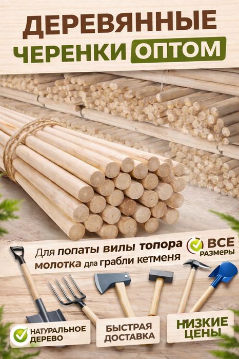 Черенки для ручного инструмента оптом и розницу