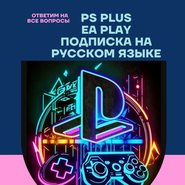 Подписка Пс Плюс PlayStation Plus Deluxe, Extra Essential EA Play FC27