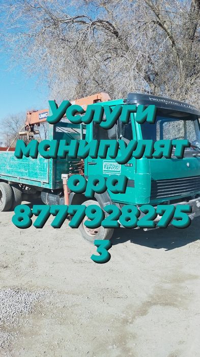 Услуги манипулятора.