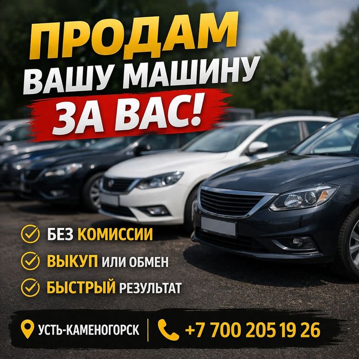 Комиссионная продажа авто