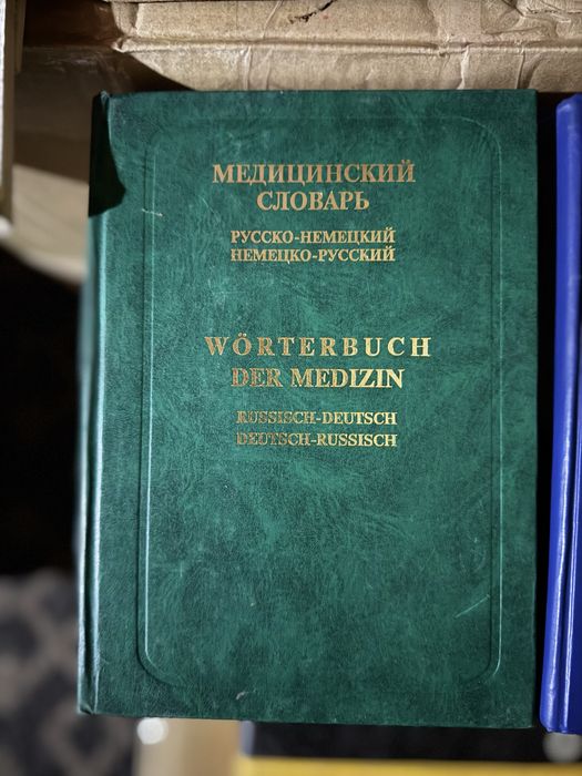 Немецко-русский медицинский словарь