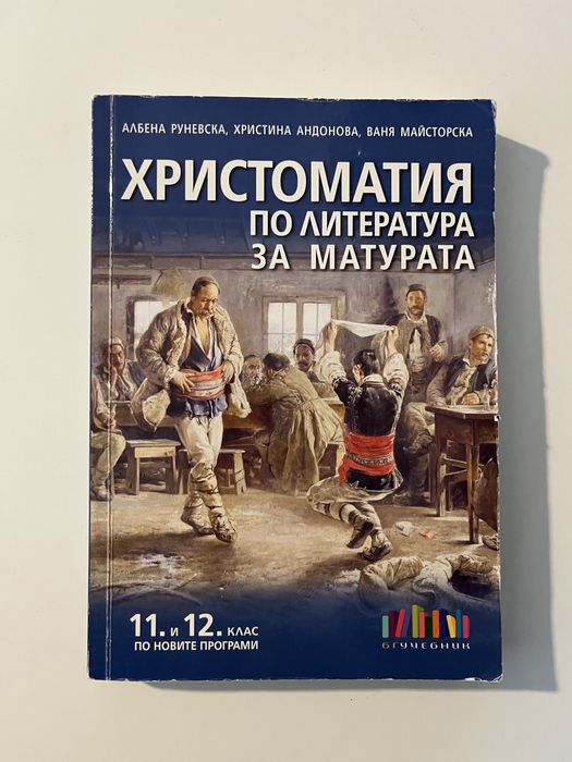 Христоматия 11 и 12 клас