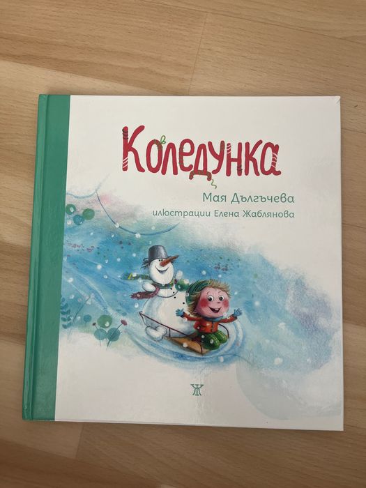 Коледунка Мая Дългачева
