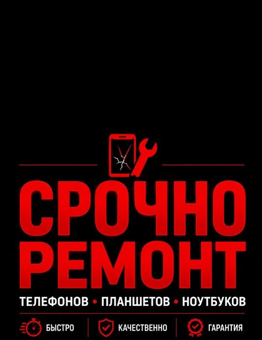 Срочно ремонт телефона
