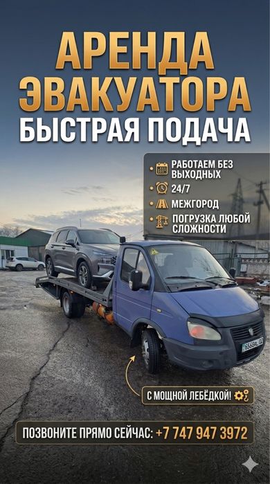 Эвакуатор АСТАНА 24/7