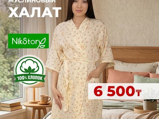 Муслиновый халат 6500