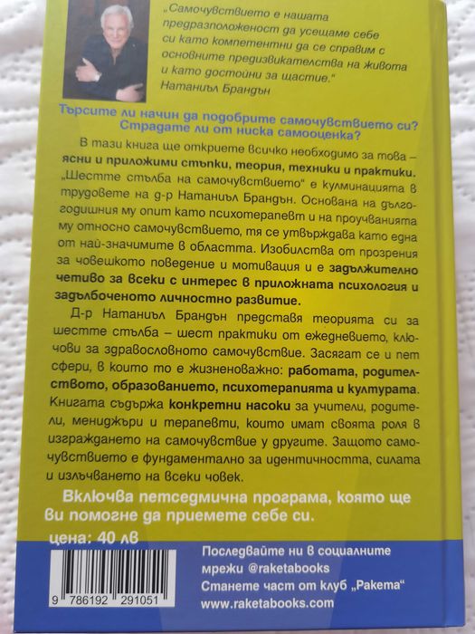 Книга "Шестте стълба на самочувствието" книги