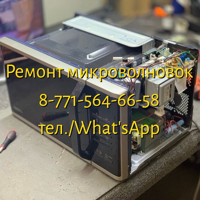 Ремонт Микроволновок