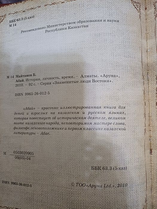 Книга Абай автор Б.Майтанов