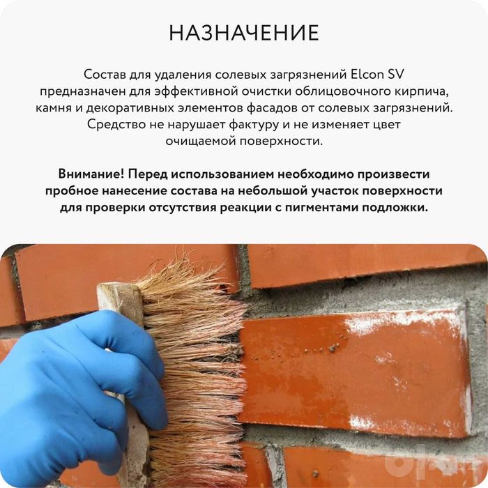 Профессиональное средство для удаления высолов ELCON SV