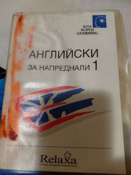 Английски за напреднали