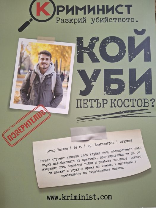 Криминист  "Петър Костов"