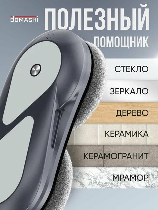 Робот мойщик окон с двойным распылением и русской озвучкой Domashi Zen