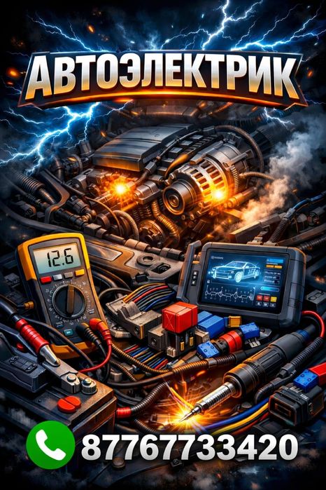 Автоэлектрик диагност. Ремонт моновпрыска, инжектора. Китай авто.