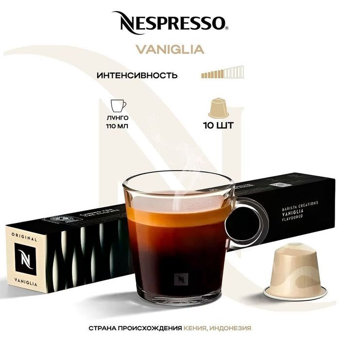 Nespresso

Для создания Barista Creations Flavoured Vaniglia - сливоч