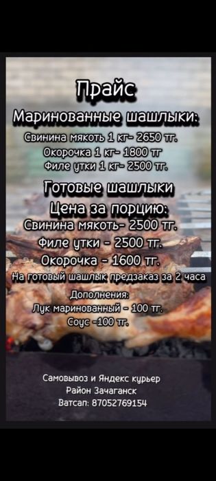 Маринованный шашлык