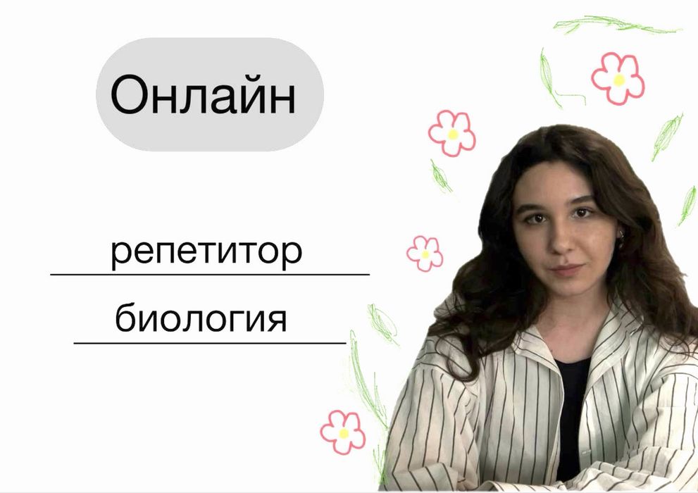 Репетитор по биологии