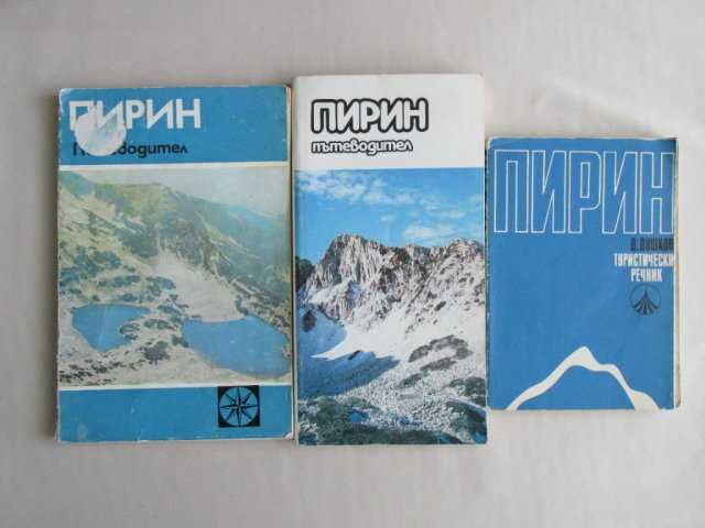 Пътеводители Речник и Карти на ПИРИН Туризъм Планини Ориентиране