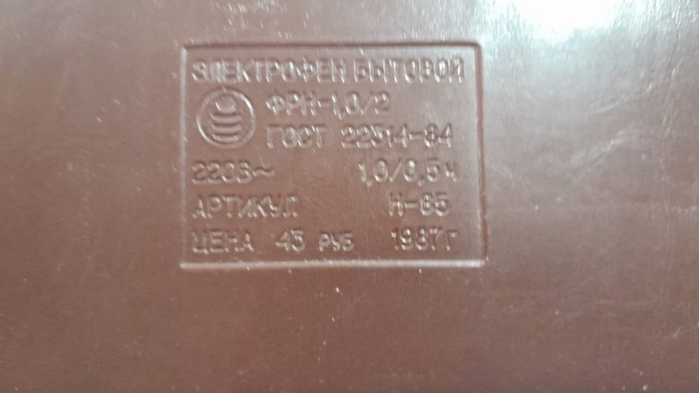 Электрофен бытовой СССР